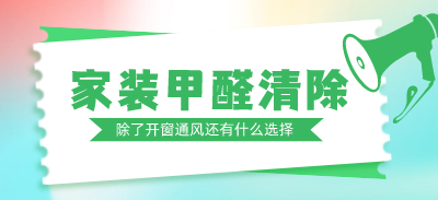 家装甲醛清除，除了开窗通风还有什么选择