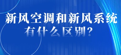 新风空调和新风系统有什么区别？