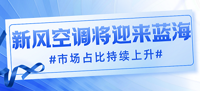 新风空调将迎来蓝海 市场占比持续上升