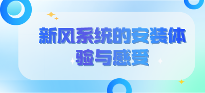 新风系统的真实用户安装体验与感受