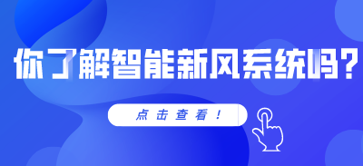你了解智能新风系统吗？