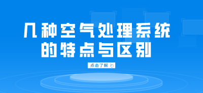 几种空气处理系统的特点与区别