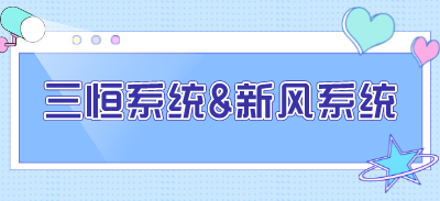 新风系统与三恒系统的区别