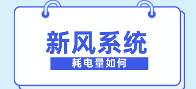 新风系统的耗电量如何