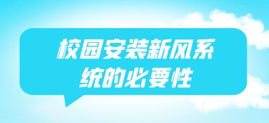 校园安装新风系统的必要性