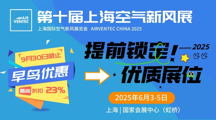 展后报告 | 2024再创佳绩，第九届上海空气新风展展后报告抢先看！