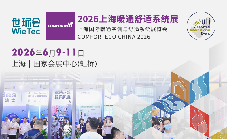 上海暖通舒适系统展