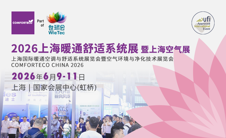 上海暖通舒适系统展