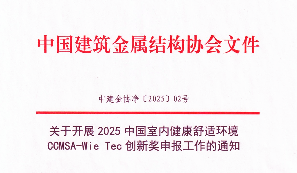 关于开展2025中国室内健康舒适环境CCMSA-Wie Tec创新奖申报工作的通知