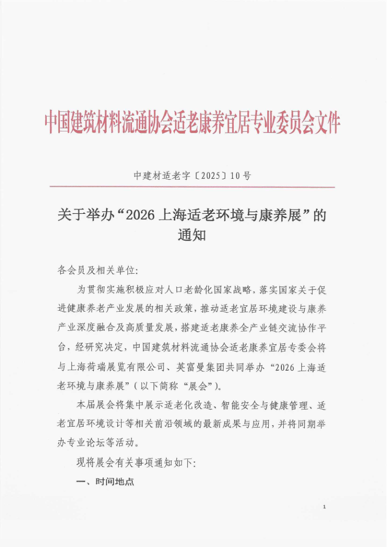 中建材协适老康养宜居专委会关于举办“2026上海适老环境与康养展”的通知-2026上海适老环境与康养主题展 |适老化改造|康养环境|人居环境与健康 中建材协适老康养宜居专委会关于举办“2026上海适老环境与康养展”的通知-2026上海适老环境与康养主题展 |适老化改造|康养环境|人居环境与健康