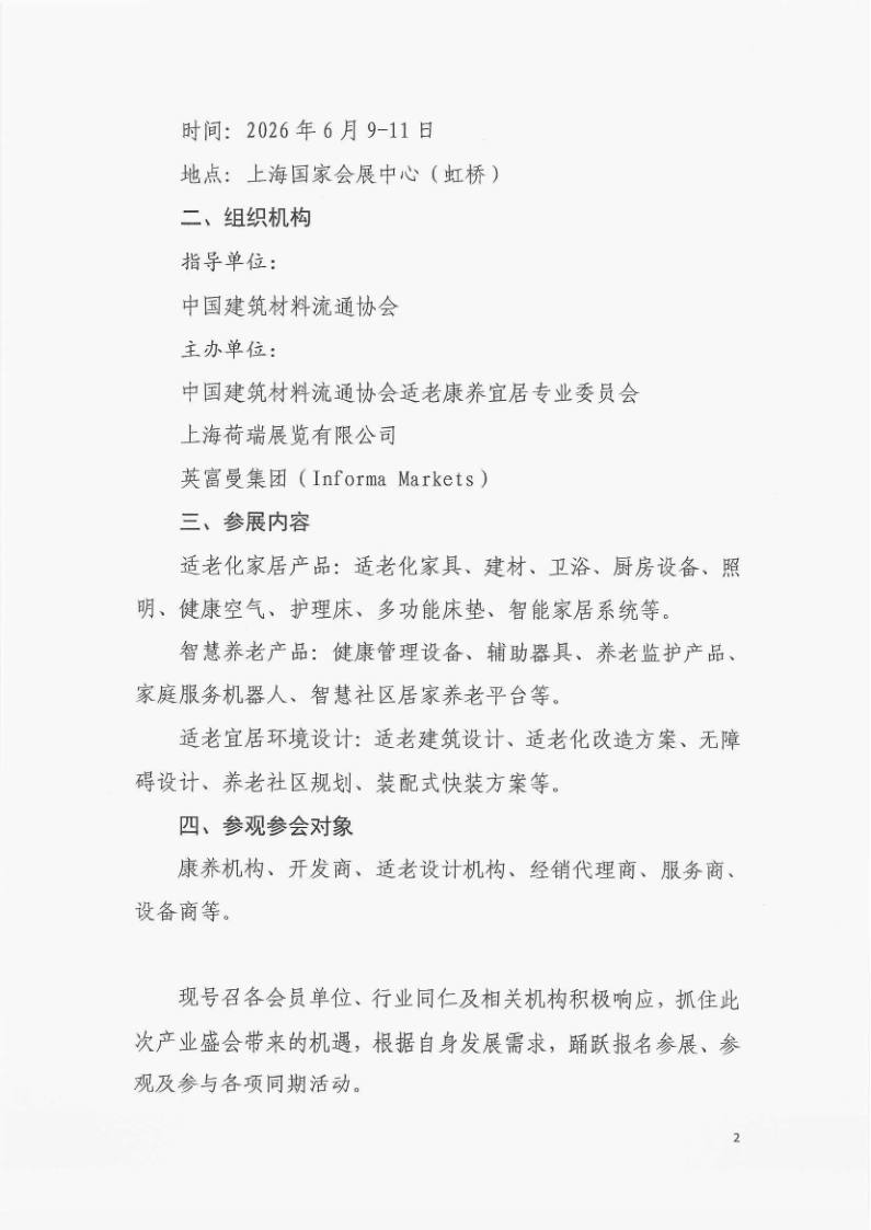 中建材协适老康养宜居专委会关于举办“2026上海适老环境与康养展”的通知-2026上海适老环境与康养主题展 |适老化改造|康养环境|人居环境与健康 中建材协适老康养宜居专委会关于举办“2026上海适老环境与康养展”的通知-2026上海适老环境与康养主题展 |适老化改造|康养环境|人居环境与健康