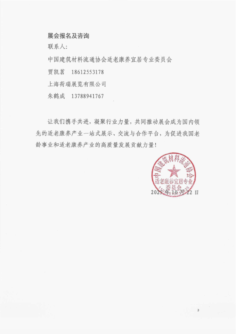 中建材协适老康养宜居专委会关于举办“2026上海适老环境与康养展”的通知-2026上海适老环境与康养主题展 |适老化改造|康养环境|人居环境与健康 中建材协适老康养宜居专委会关于举办“2026上海适老环境与康养展”的通知-2026上海适老环境与康养主题展 |适老化改造|康养环境|人居环境与健康