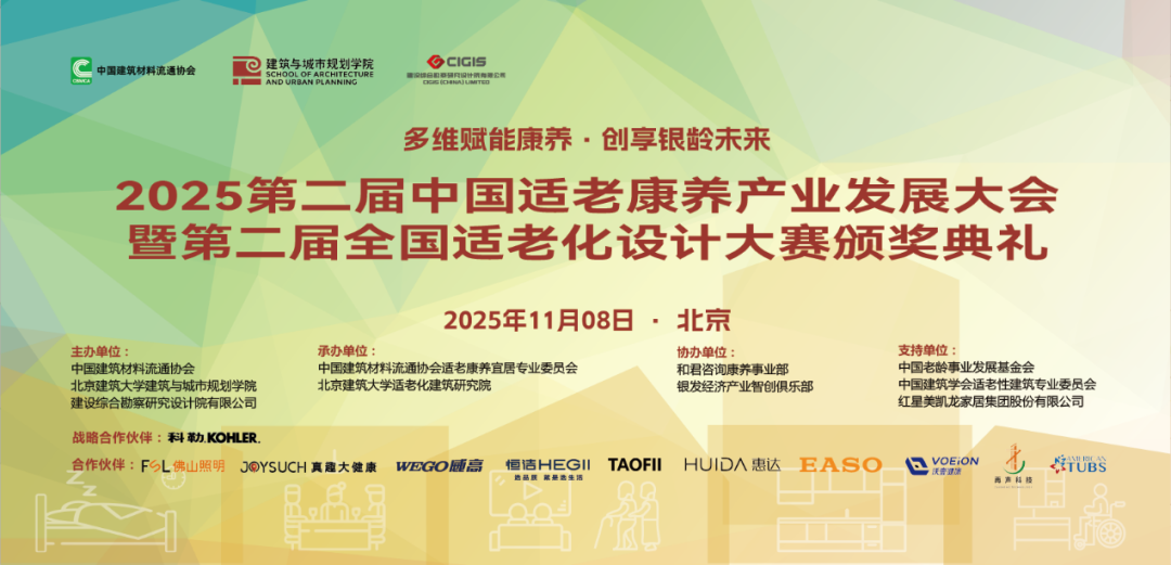 多维赋能康养，创享银龄未来丨2025第二届中国适老康养产业发展大会圆满落幕