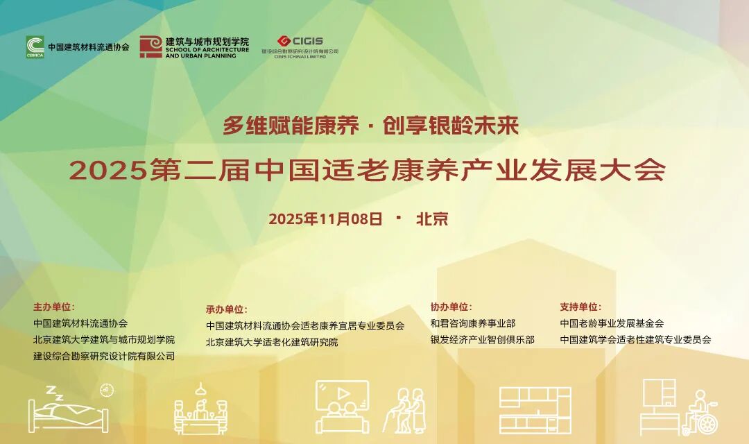 报名火热进行中！2025第二届中国适老康养产业发展大会