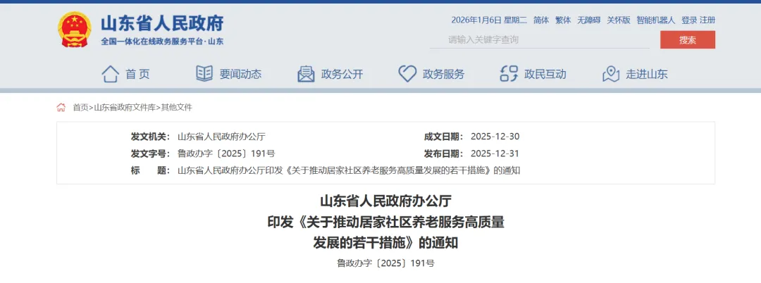 山东省人民政府办公厅关于推动居家社区养老服务高质量发展的若干措施的通知-2026上海适老环境与康养主题展 |适老化改造|康养环境|人居环境与健康 山东省人民政府办公厅关于推动居家社区养老服务高质量发展的若干措施的通知-2026上海适老环境与康养主题展 |适老化改造|康养环境|人居环境与健康