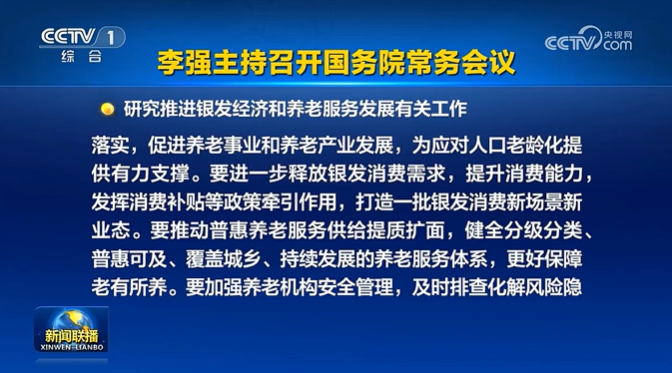 国常会重磅定调！银发经济迎政策利好，三大方向勾勒养老新蓝图-2026上海适老环境与康养主题展 |适老化改造|康养环境|人居环境与健康