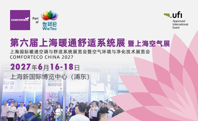 上海暖通舒适系统展